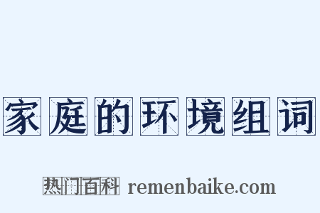 家庭的环境组词是什么意思的图片